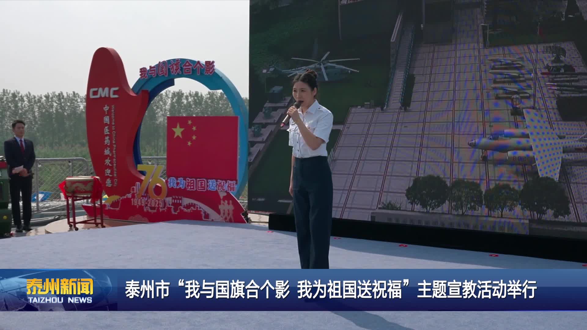泰州市“我与国旗合个影 我为祖国送祝福”主题宣教活动举行